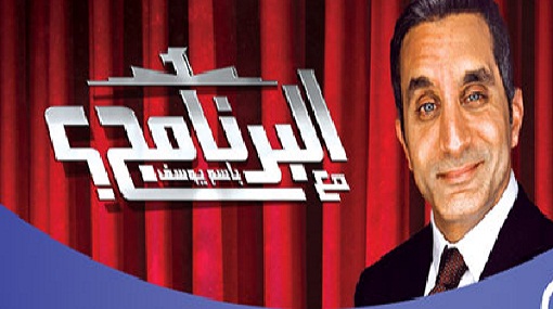 البرنامج باسم يوسف cbc مباشر الجمعة 12-4-2013