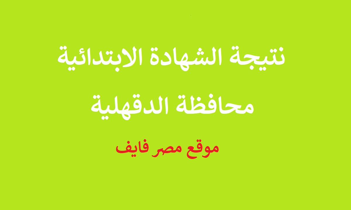 نتيجة الشهادة الابتدائية بمحافظة الدقهلية اكتب رقم جلوسك واحصل على النتيجة