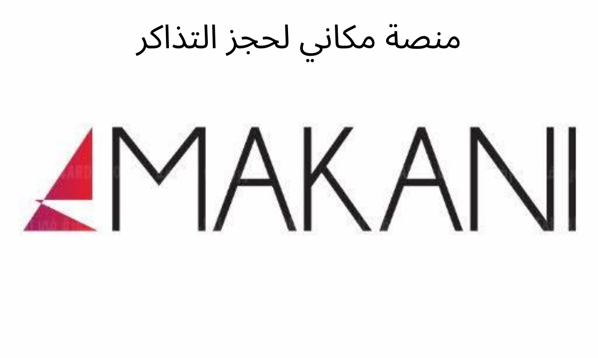 مكاني تذاكر: منصة مكاني لحجز تذاكر المباريات في السعودية makani