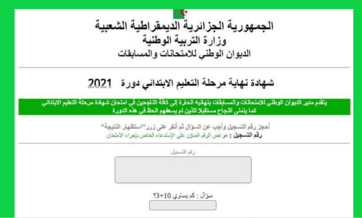 نتيجة شهادة التعليم الابتدائي 2021 موقع الديوان الوطني للامتحانات والمسابقات