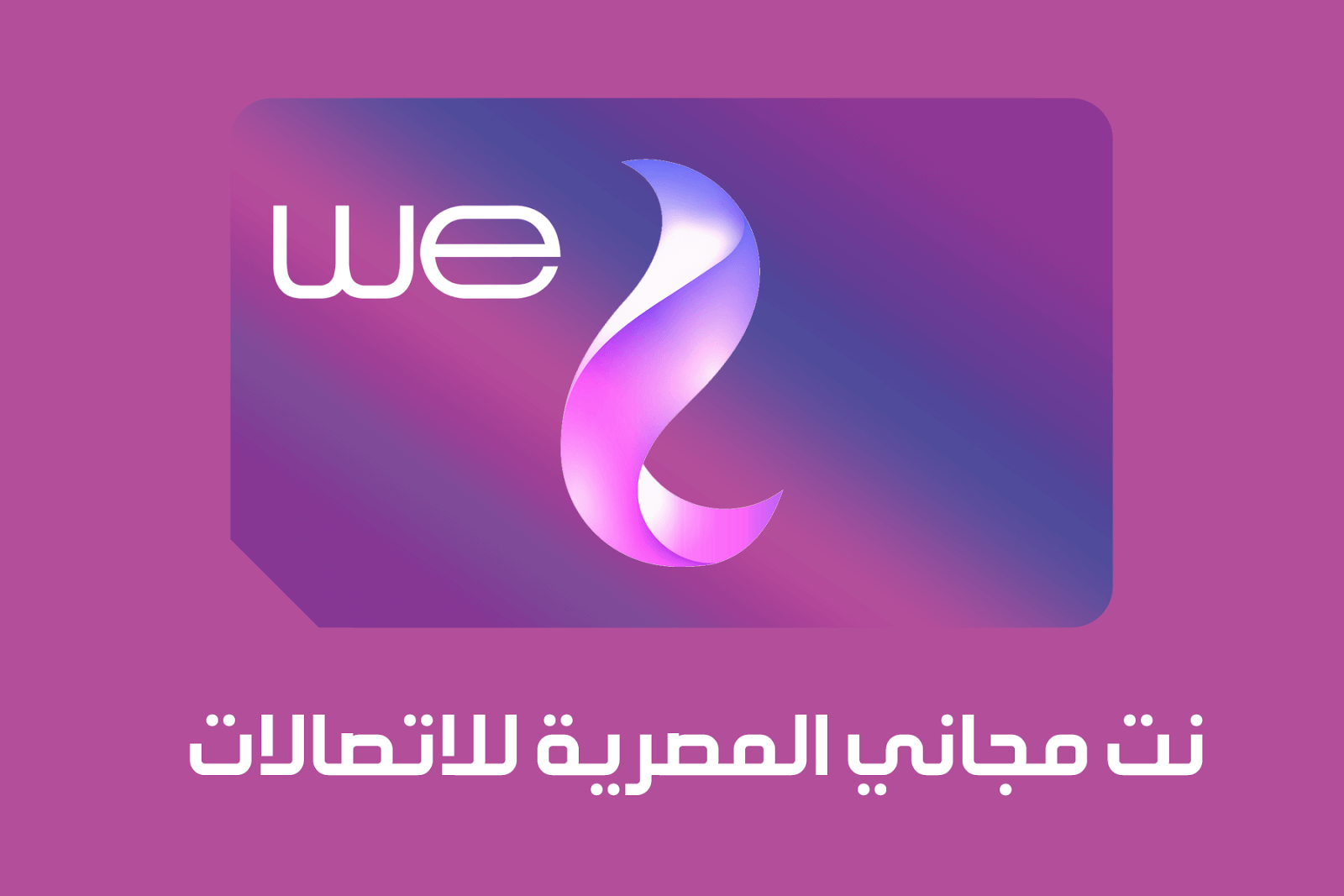 أسعار باقات we انترنت موبايل وأكواد الإشتراك