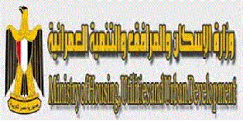 وظائف خالية بوزارة الإسكان والمرافق والمجتمعات العمرانية