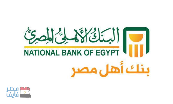 البنك الأهلي يوضح حقيقة توقف شهادات الادخار بفائدة الـ20%