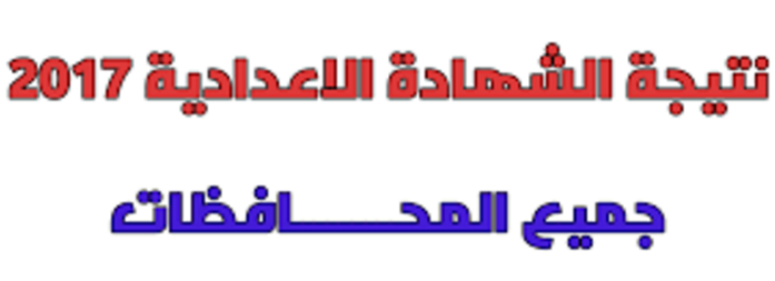 ظهور نتيجة الشهادة الاعدادية بمحافظة أسوان برقم الجلوس