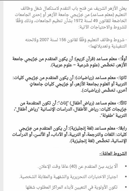 مواعيد التسجيل لوظائف الأزهر الشريف “بمسابقة الأزهر معلم مساعد للمواد المختلفة” لجميع المحافظات