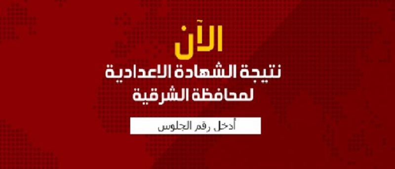 ظهور نتيجة الشهادة الإعدادية 2018 في محافظة الشرقية