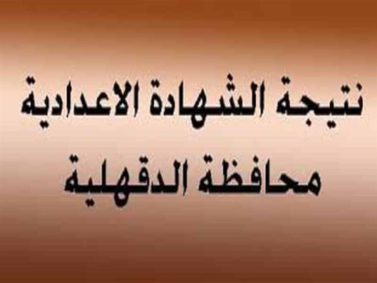 اعتماد نتيجة الشهادة الإعدادية بمحافظة الدقهلية ورابط الاستعلام عنها