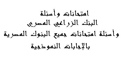 امتحانات وأسئلة البنك الزراعي المصري وأسئلة الانترفيو وامتحانات جميع البنوك المصرية بالإجابات النموذجية