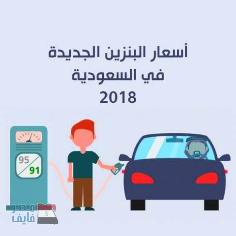 أسعار الوقود الجديدة بالسعودية