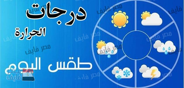 أرتفاع طفيف في درجات الحرارة غداً علي معظم الأنحاء والقاهرة