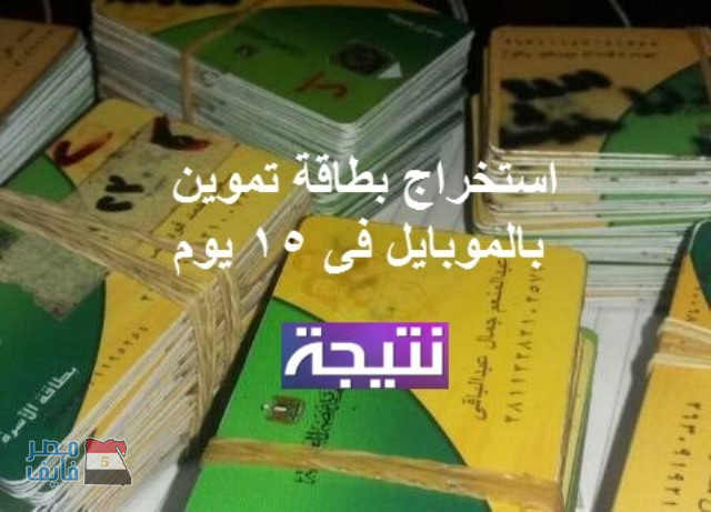 خطوات استخراج بطاقة تموينية من خلال المحمول