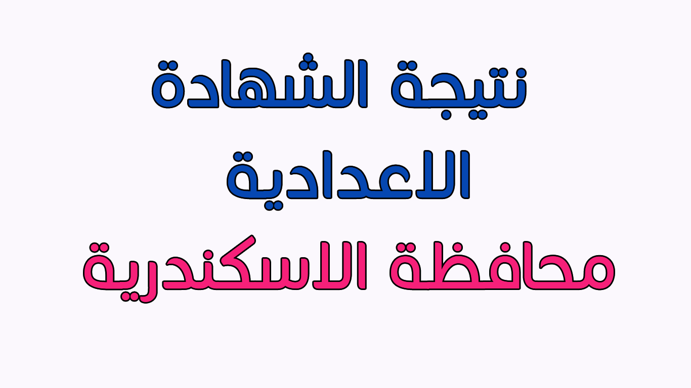 روابط نتيجة الشهادة الاعدادية محافظة الاسكندرية 2018 من البوابة الإلكترونية بالإسكندرية ظهرت الان