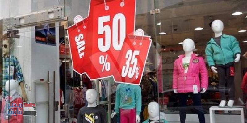 التموين تعلن موعد «الأوكازيون الشتوي» .. والتخفيضات قد تصل إلى 50%