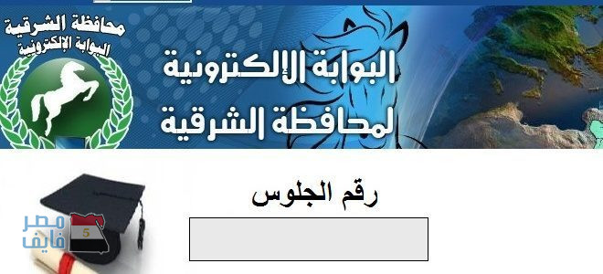 نتيجة الاعدادية بوابة الشرقية الإلكترونية .. موقع مديرية التربية والتعليم بالشرقية نتيجة ثالثة إعدادي 2020