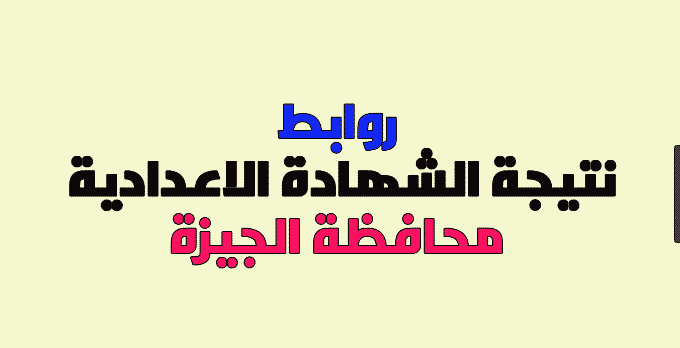 نتيجة الشهادة الإعدادية 2019 محافظة الجيزة برقم الجلوس على موقع مديرية التربية والتعليم بالجيزة