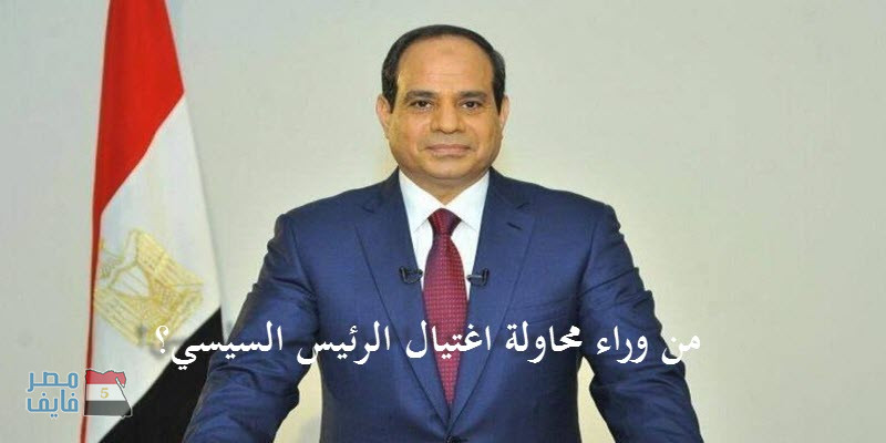 من هي “الدكتورة ميرفت” المتهمة في محاولة “اغتيال السيسي”؟.. تفاصيل المخطط