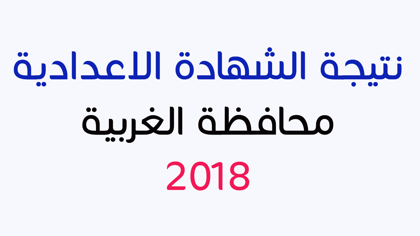 روابط نتيجة الشهادة الاعدادية محافظة الغربية 2018 الترم الأول من مديرية التربية والتعليم بالإسم ورقم الجلوس