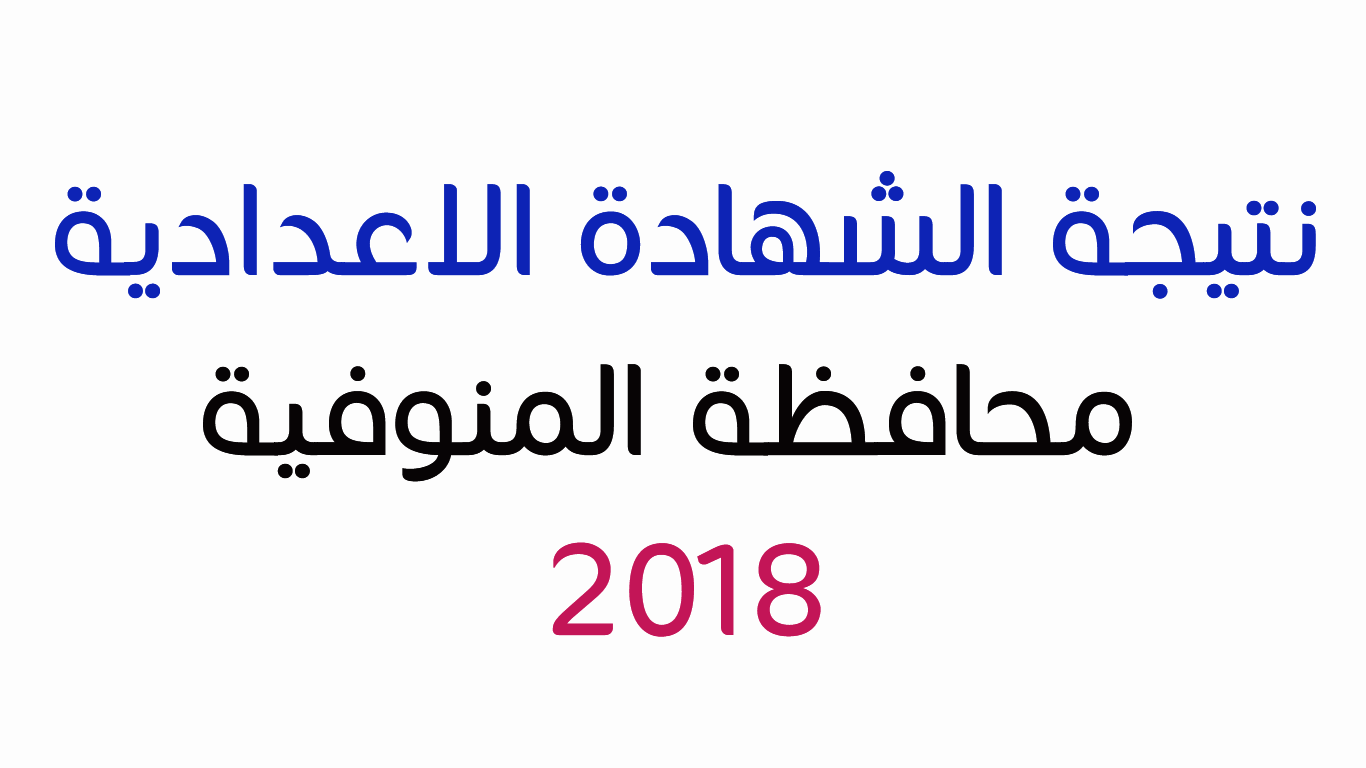 نتيجة الشهادة الاعدادية محافظة المنوفية 2018 برقم الجلوس ظهرت الان