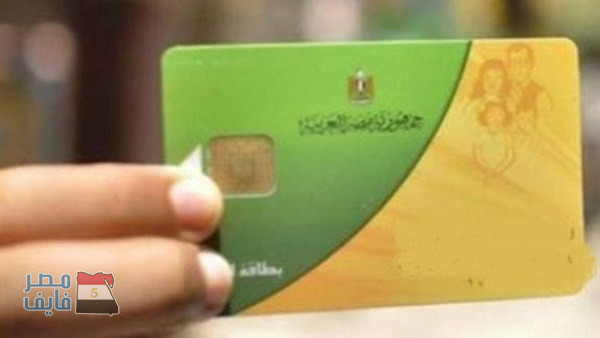 التموين: استخرج البطاقة التموينية بـ 2 جنيه فقط.. عن طريق المحمول