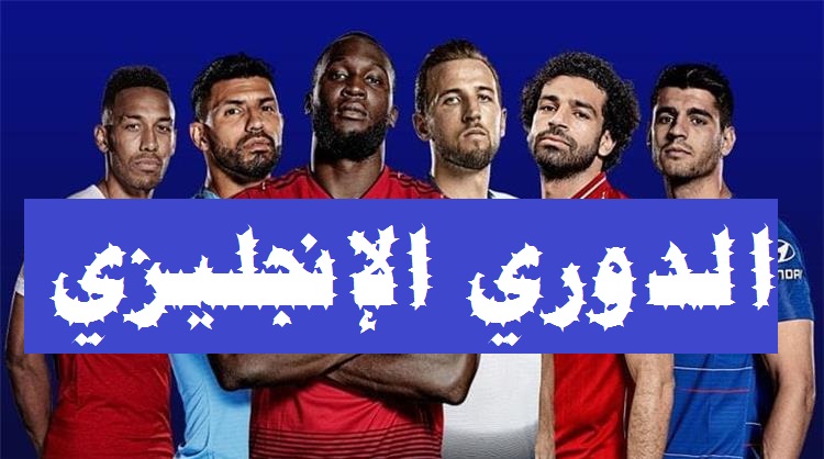 ترتيب الدوري الإنجليزي بعد نهاية مباريات الأسبوع الـ24 (السيتي يخسر مجدداً والريدز يرفض الهدية)