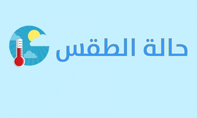 هيئة الأرصاد تطلق تحذير عاجل من حالة الطقس اليوم