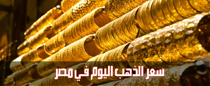 ارتفاع سعر الذهب اليوم فى محلات الصاغة الاثنين 26-2-2018 نهاية التعاملات