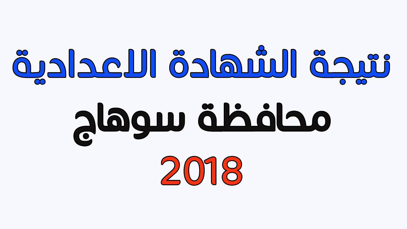 روابط نتيجة الشهادة الاعدادية محافظة سوهاج 2018 الترم الأول فى كل الإدارات ظهرت الان