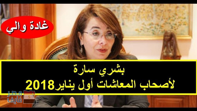 أصحاب المعاشات يصرفون معاشاتهم اليوم بدلًا من يوم 10 يناير