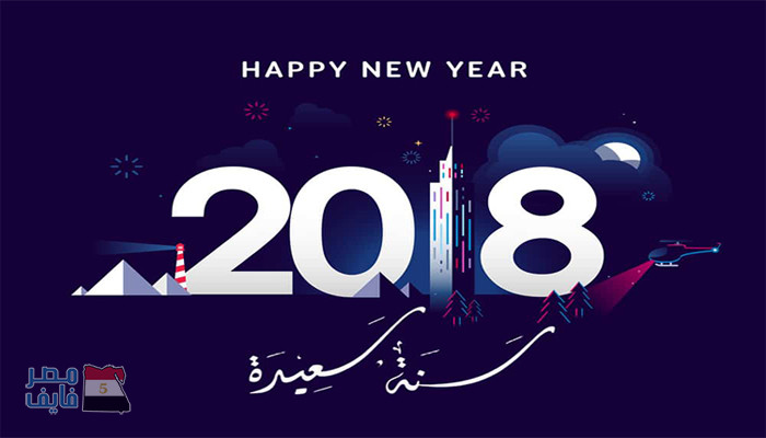 اجمل صور تهنئة ليلة راس السنة الميلادية الجديدة Happy New Year