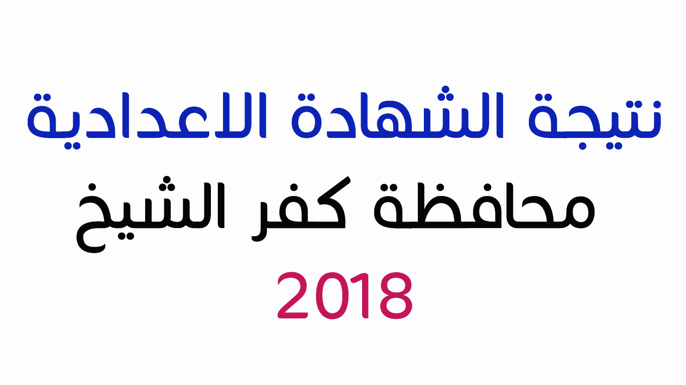 نتيجة الشهادة الاعدادية محافظة كفر الشيخ 2018 الترم الأول ظهرت الان