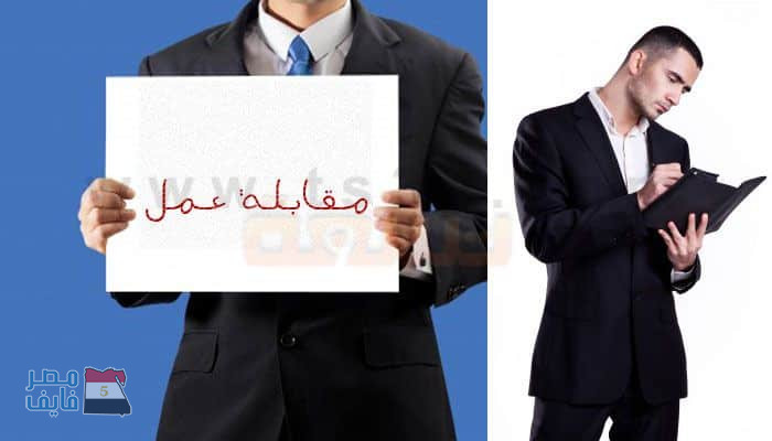 تعرف علي أهم النقاط التي تساعدك في إجراء مقابلة عمل ناجحة