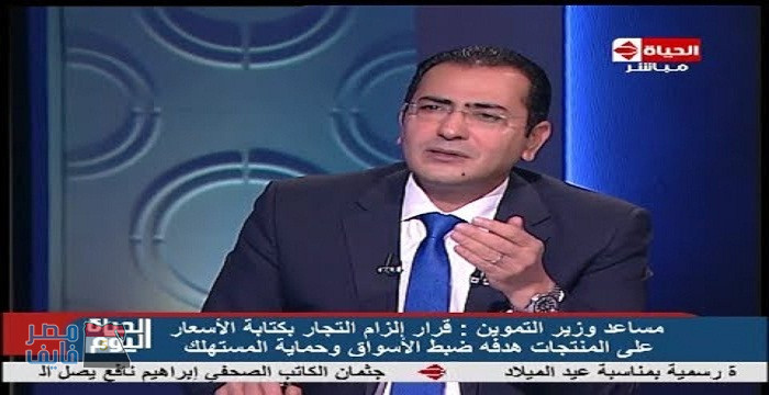 بالفيديو .. مساعد وزير التموين : السجن عقوبة المتلاعبين بالأسعار