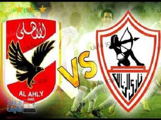 موعد مباراة الأهلي والزمالك بالدوري المصري 2018 – القنوات الناقلة للمباراة