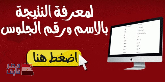 نتيجة الصف الثاني الاعدادي الترم الأول 2018 برقم الجلوس كافة المحافظات موقع وزارة التربية والتعليم