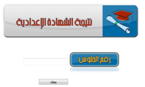 نتيجة الاعدادية بالقليوبية 2018 برقم الجلوس “ثالثة إعدادي” مديرية التربية والتعليم البوابة الإلكترونية