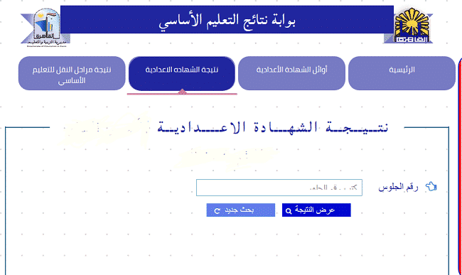 نتيجة الشهادة الإعدادية 2019 محافظة القاهرة.. استعلم عن نتيجة الصف الثالث الإعدادي موقع مديرية التربية والتعليم بالقاهرة