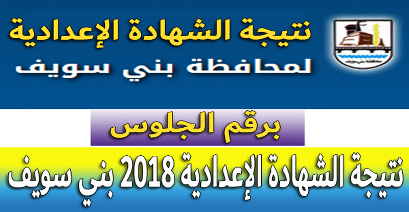 «بروابط مباشرة» | نتيجة الشهادة الاعدادية في محافظة بني سويف الترم الأول 2018