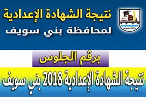 نتيجة الشهادة الإعدادية 2018 بني سويف برقم الجلوس من موقع البوابة الالكترونية لمحافظة بني سويف