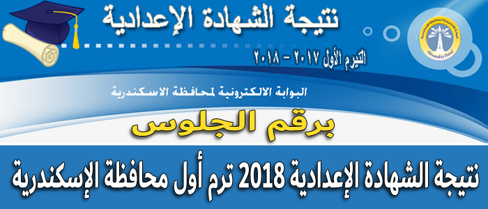 برقم الجلوس نتيجة الشهادة الإعدادية 2018 ترم أول محافظة الإسكندرية