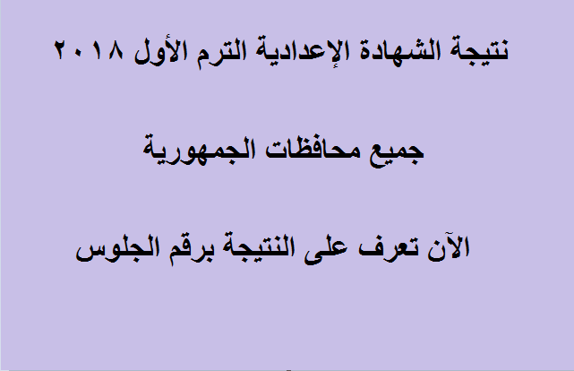 في هذه المحافظات ظهرت نتيجة الشهادة الإعدادية الترم الأول 2018 برقم الجلوس