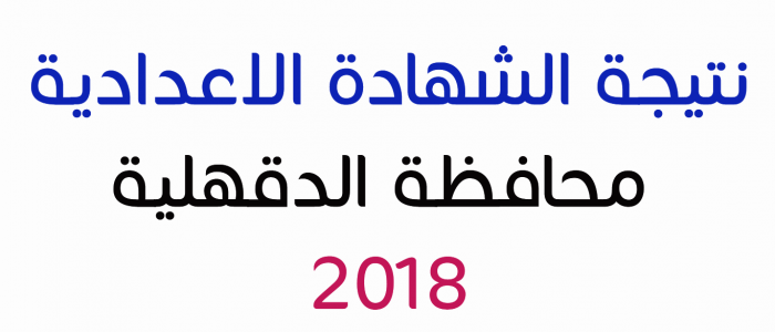 استعلم الآن نتيجة الشهادة الإعدادية محافظة الدقهلية 2019 على مديرية التربية والتعليم بالدقهلية ..سجل بياناتك واحصل على نتائج 3 إعدادي