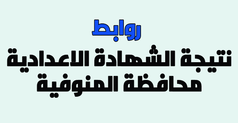 ظهرت الآن | نتيجة الشهادة الاعدادية في محافظة المنوفية الترم الأول 2018