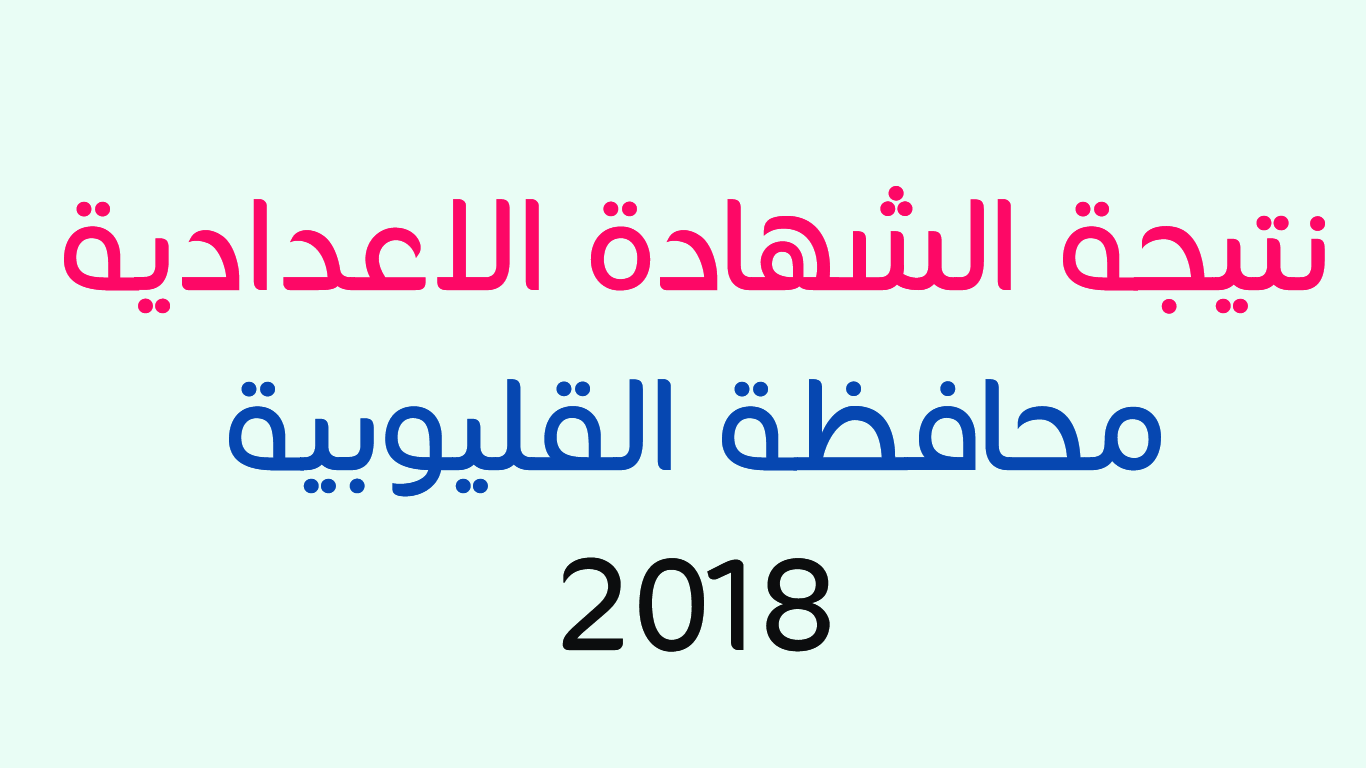 نتيجة الشهادة الاعدادية محافظة القليوبية 2018 برقم الجلوس الترم الأول ظهرت الان