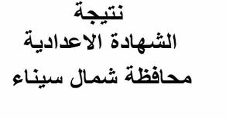 عاجل | نتيجة الشهادة الإعدادية بمحافظة شمال سيناء الترم الأول 2018