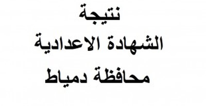 «الآن» | نتيجة الشهادة الاعدادية في محافظة دمياط الترم الأول 2018