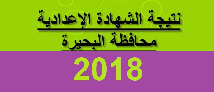 ظهرت الآن نتيجة الشهادة الإعدادية محافظة البحيرة 2018.. بعد اعتماد محافظ البحيرة بنسبة نجاح 70%