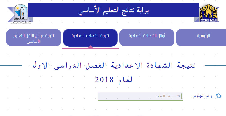 الآن نتيجة الشهادة الاعدادية محافظة القاهرة برقم الجلوس على هذا الرابط