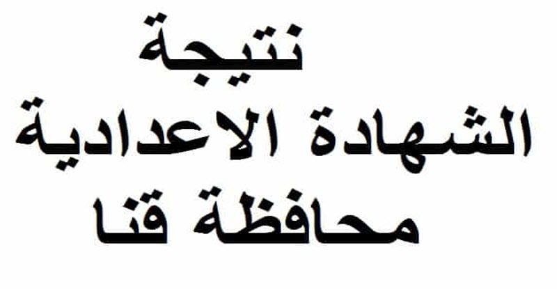 بالاسم ورقم الجلوس .. نتيجة قنا للشهادة الإعدادية 2019