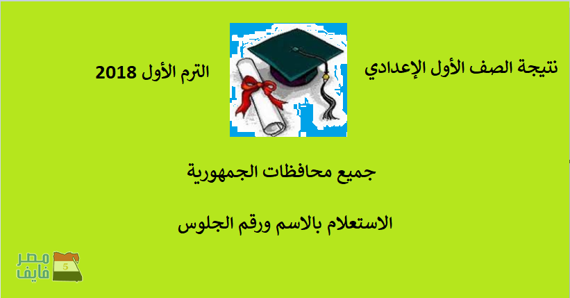 نتيجة الصف الأول الإعدادي الترم الأول 2018 .. روابط النتيجة بالاسم ورقم الجلوس