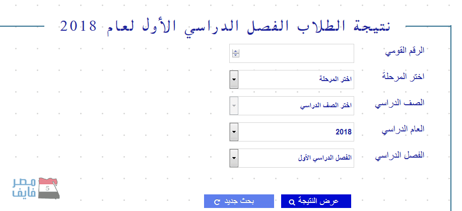 نتيجة الصف الثانى الابتدائى 2019 الترم الثانى- رابط الاستعلام عن النتيجة